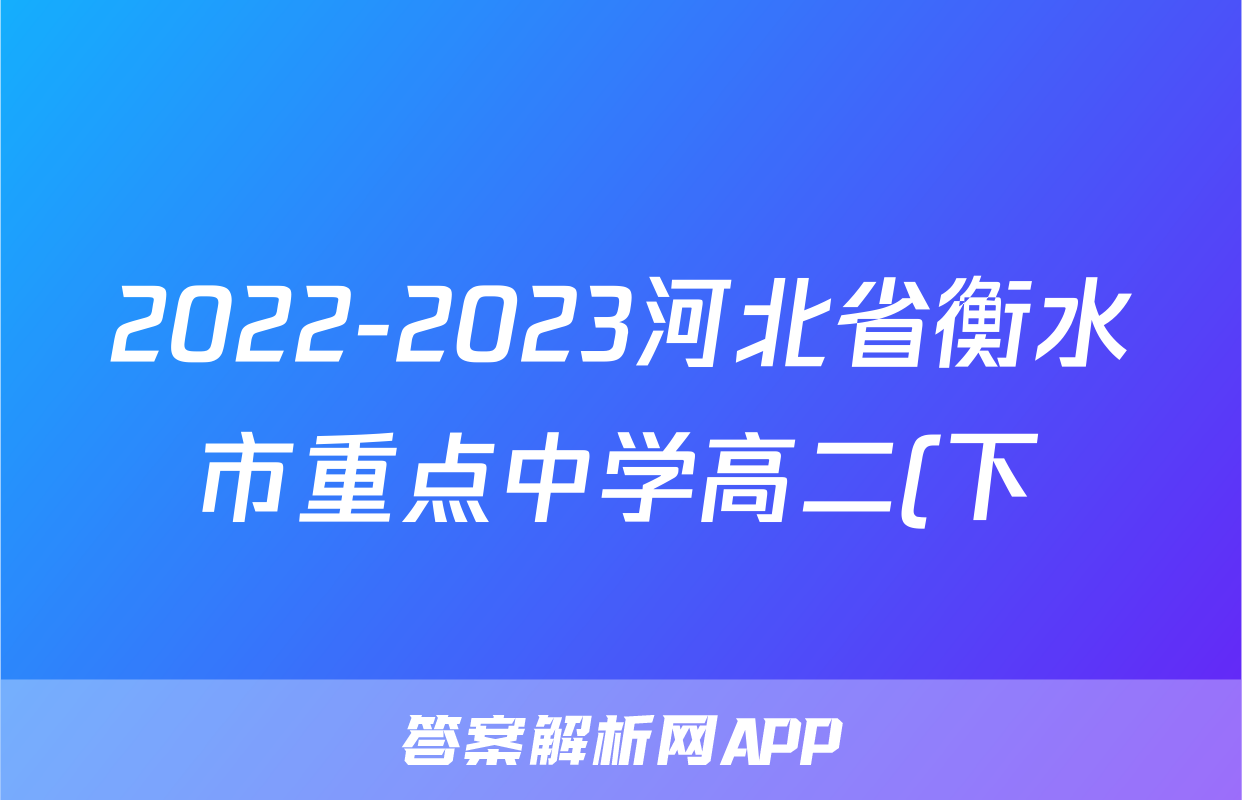 2022-2023河北省衡水市重点中学高二(下)期中历史试卷(含解析)考试试卷