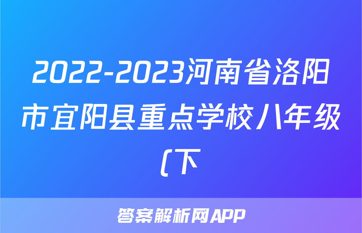 2022-2023河南省洛阳市宜阳县重点学校八年级(下)期中历史试卷(含解析)考试试卷