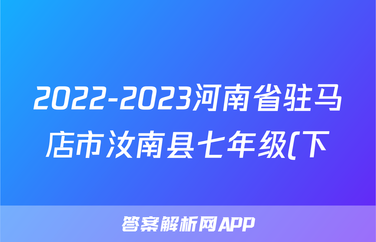 2022-2023河南省驻马店市汝南县七年级(下)期末历史试卷(含解析)考试试卷
