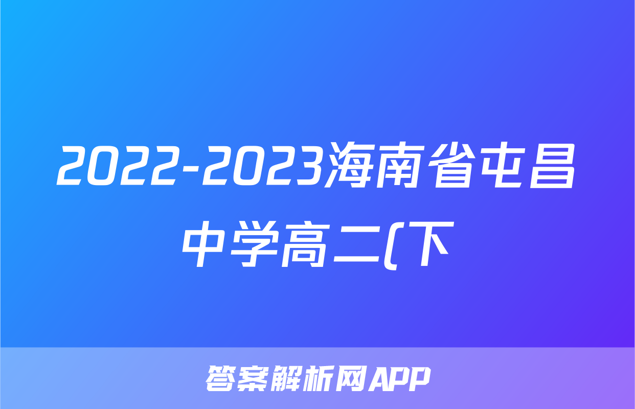 2022-2023海南省屯昌中学高二(下)期中历史试卷(含解析)考试试卷