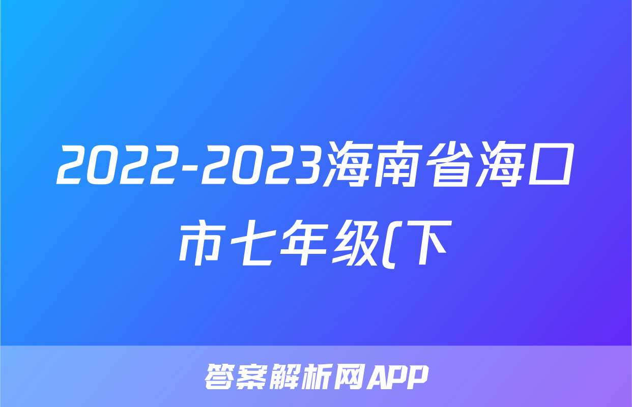 2022-2023海南省海口市七年级(下)期末历史试卷(B卷)(含解析)考试试卷