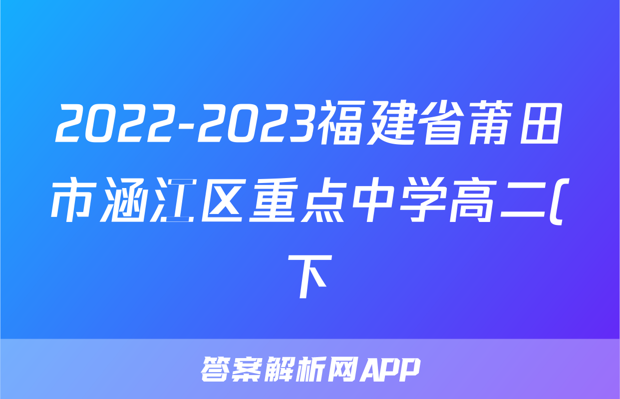 2022-2023福建省莆田市涵江区重点中学高二(下)期末历史试卷(含解析)考试试卷