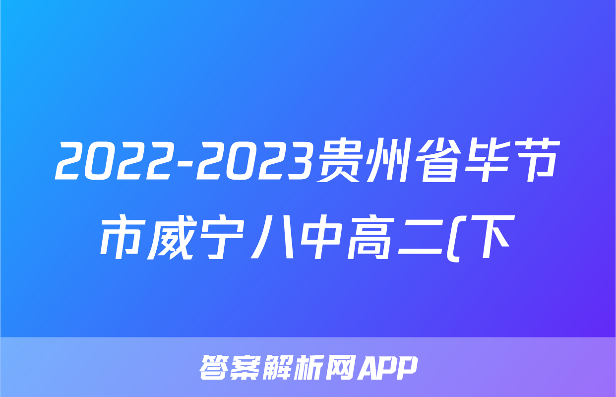 2022-2023贵州省毕节市威宁八中高二(下)期中历史试卷(含解析)考试试卷