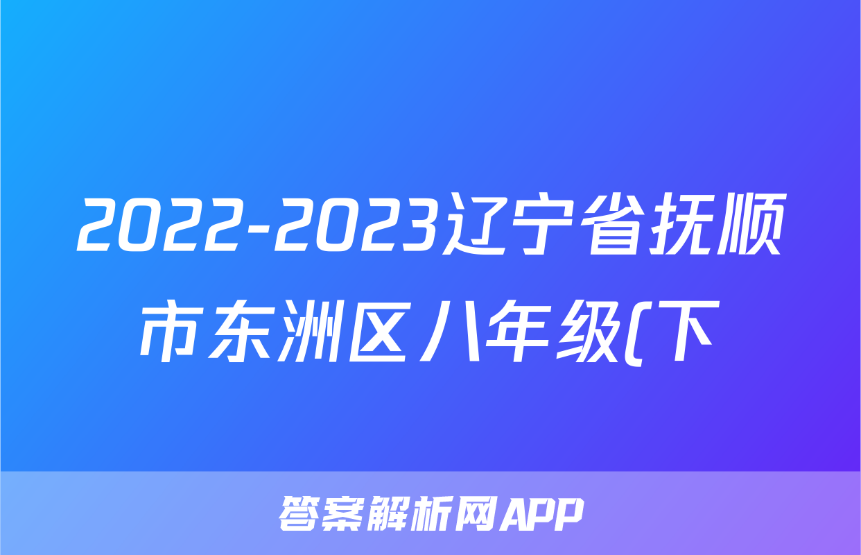 2022-2023辽宁省抚顺市东洲区八年级(下)期末历史试卷(含解析)考试试卷