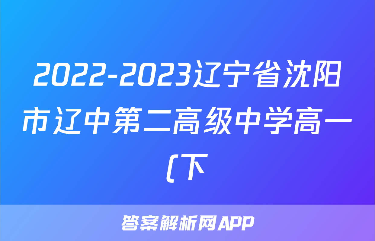 2022-2023辽宁省沈阳市辽中第二高级中学高一(下)期末历史试卷(含解析)考试试卷