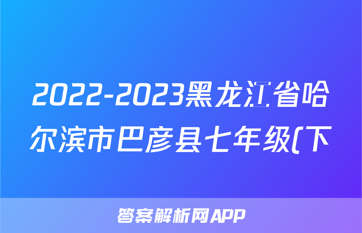 2022-2023黑龙江省哈尔滨市巴彦县七年级(下)期末历史试卷(含解析)考试试卷