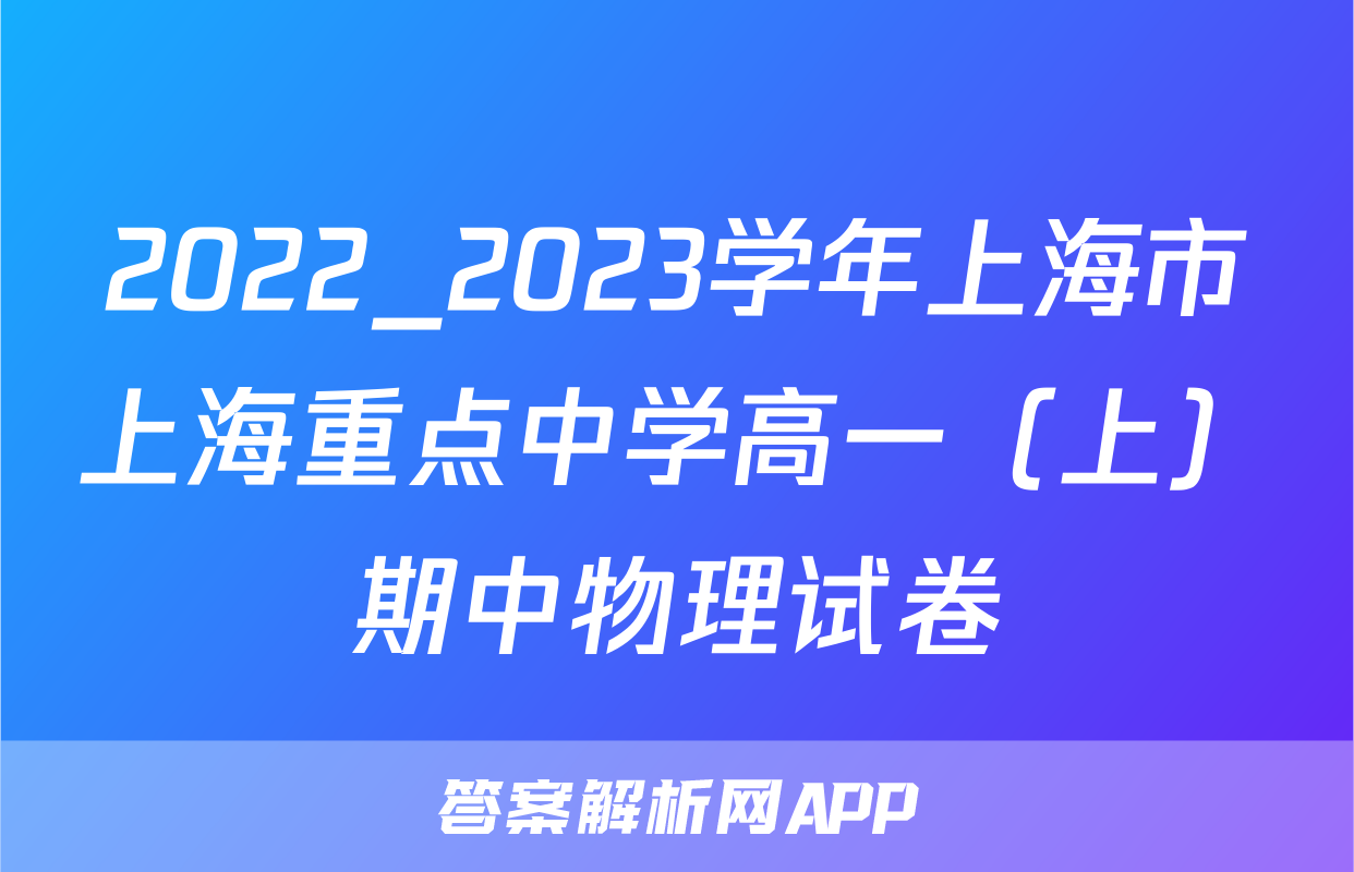 2022_2023学年上海市上海重点中学高一（上）期中物理试卷