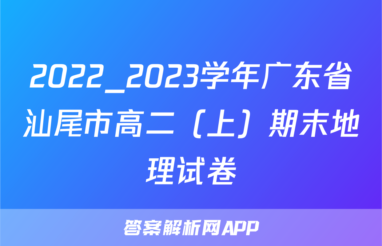 2022_2023学年广东省汕尾市高二（上）期末地理试卷