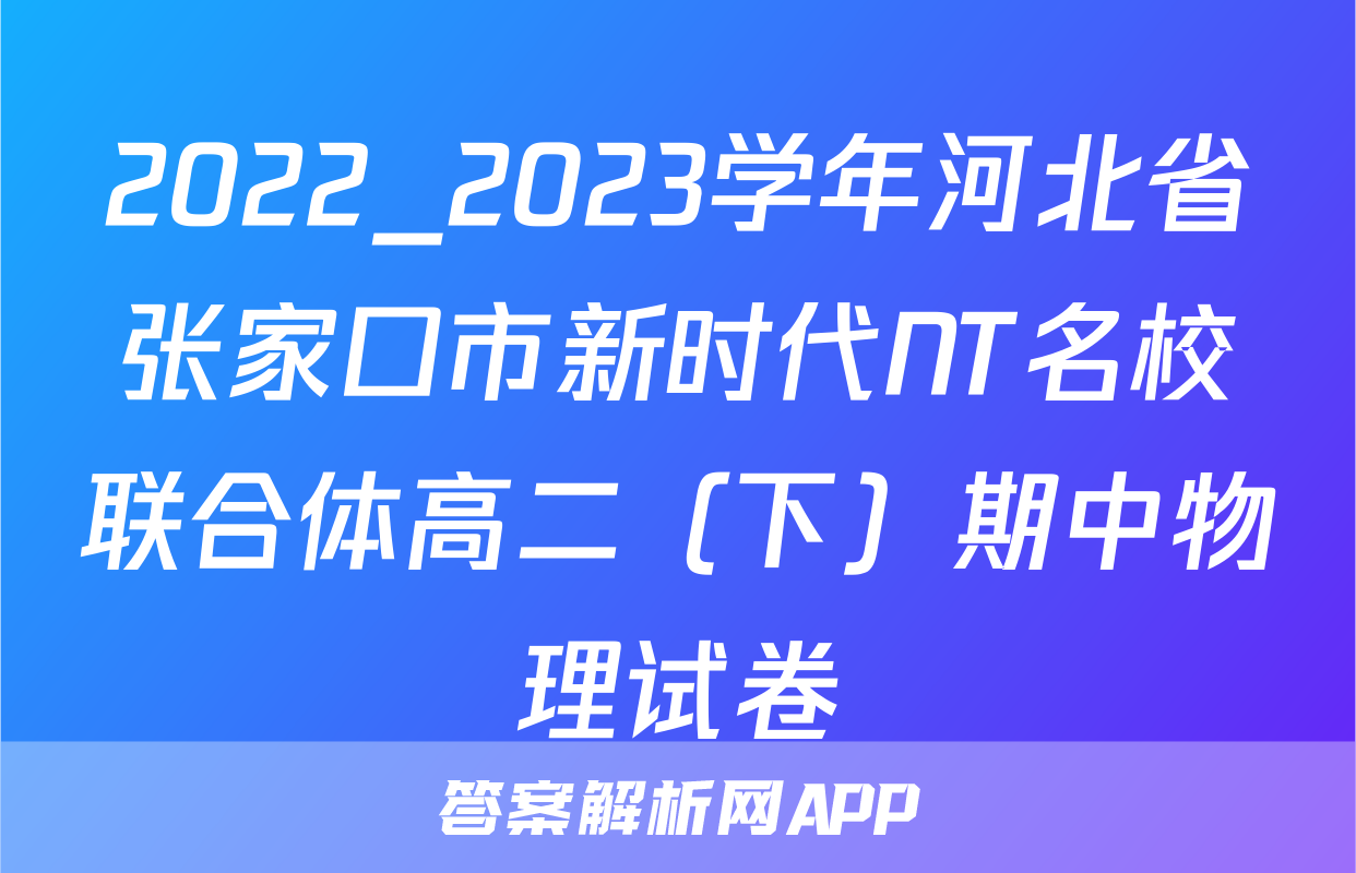 2022_2023学年河北省张家口市新时代NT名校联合体高二（下）期中物理试卷