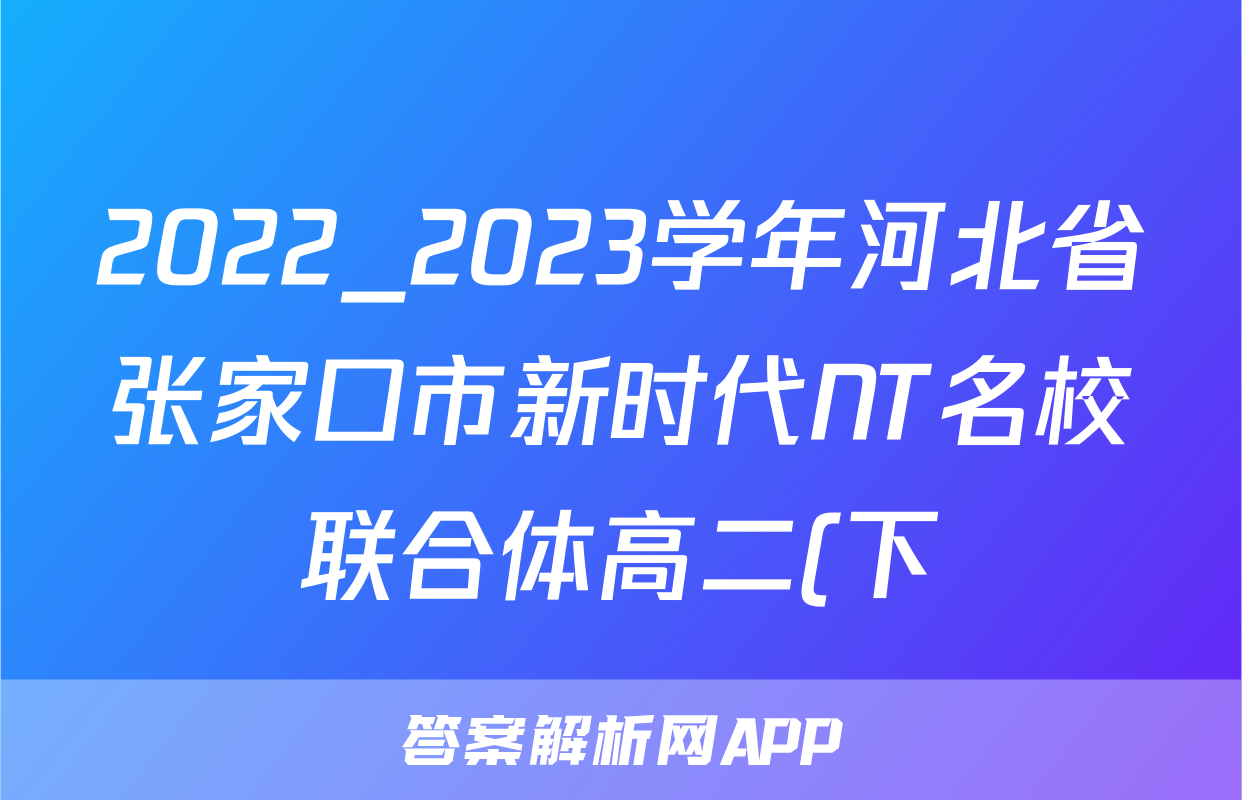 2022_2023学年河北省张家口市新时代NT名校联合体高二(下)期中物理试卷