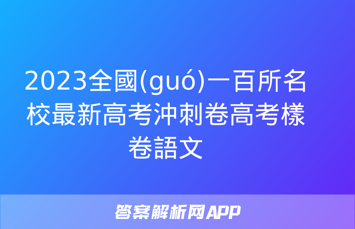 2023全國(guó)一百所名校最新高考沖刺卷高考樣卷語文