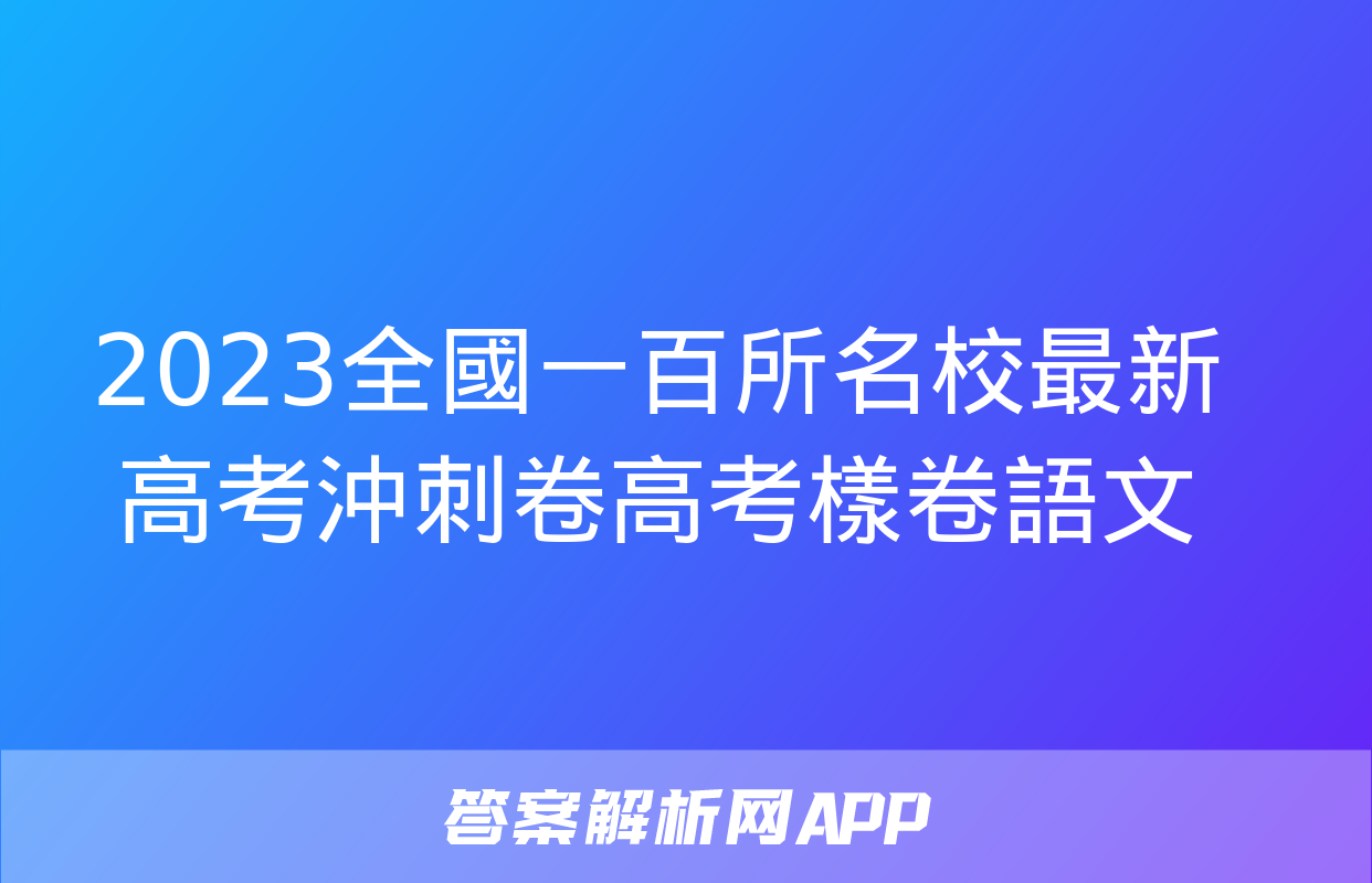 2023全國一百所名校最新高考沖刺卷高考樣卷語文