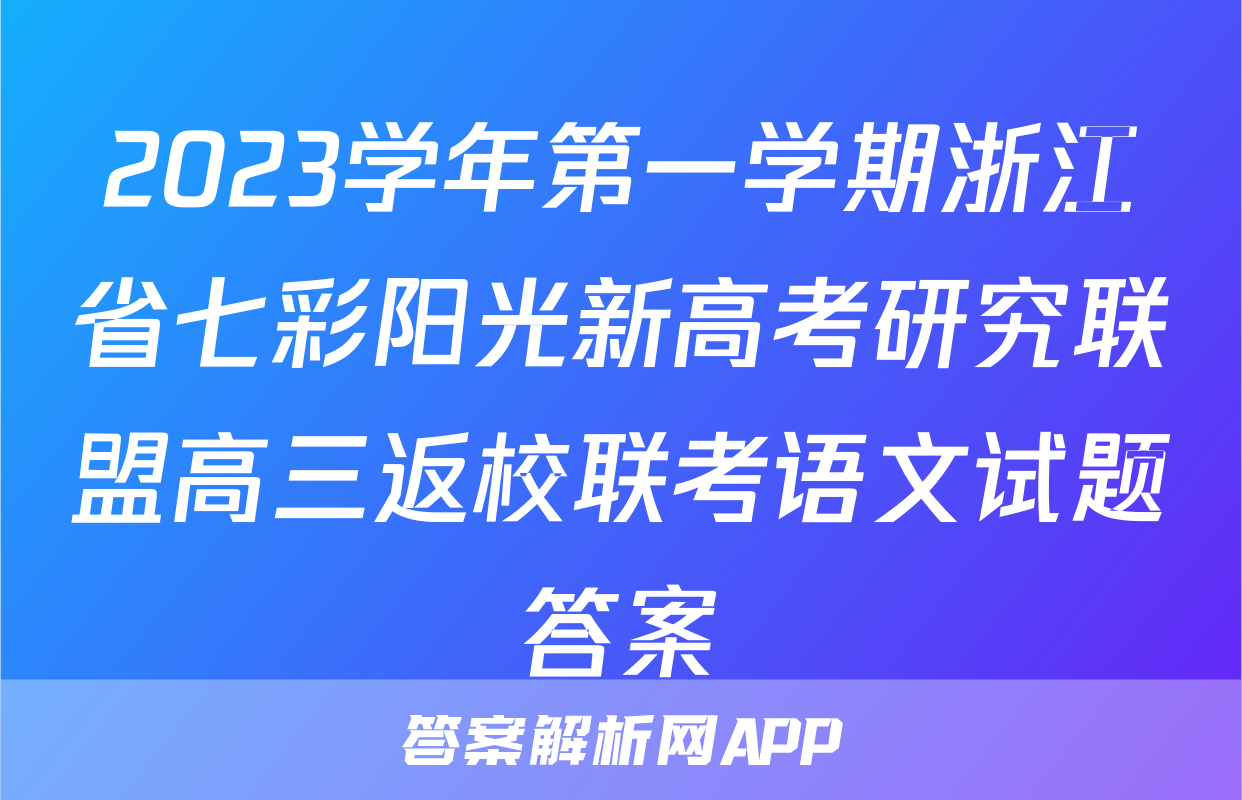 2023学年第一学期浙江省七彩阳光新高考研究联盟高三返校联考语文试题答案
