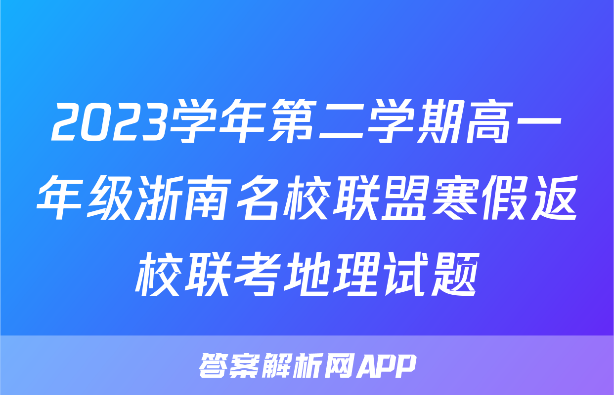 2023学年第二学期高一年级浙南名校联盟寒假返校联考地理试题