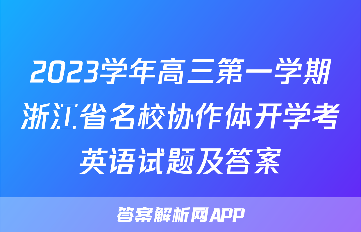 2023学年高三第一学期浙江省名校协作体开学考英语试题及答案