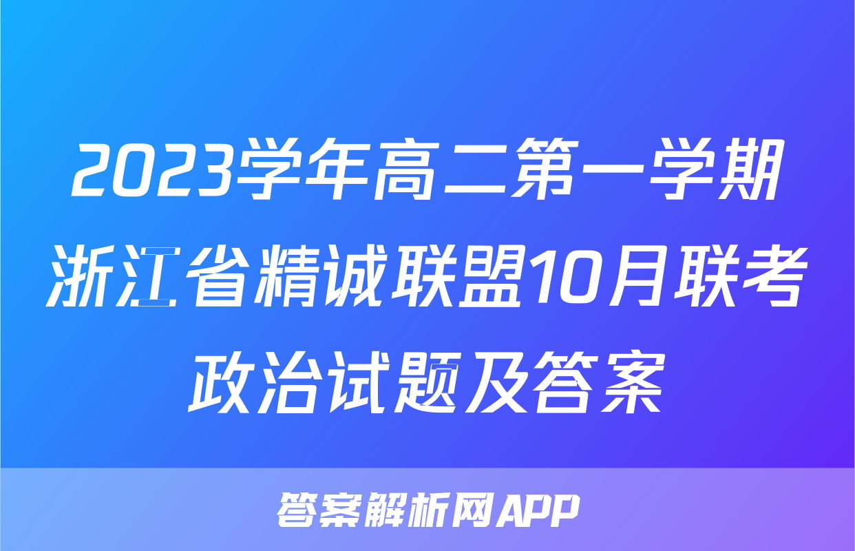2023学年高二第一学期浙江省精诚联盟10月联考政治试题及答案