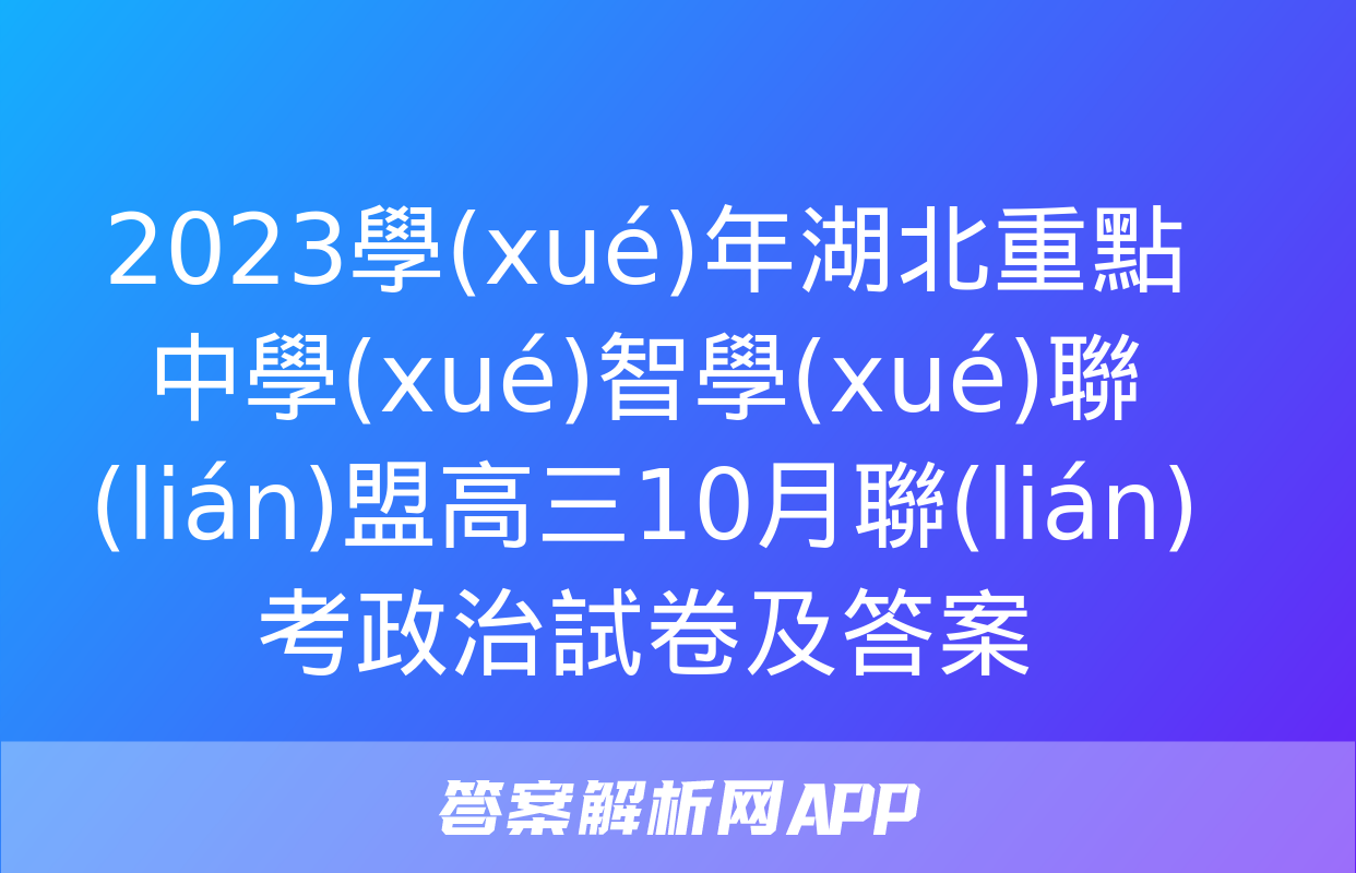 2023學(xué)年湖北重點中學(xué)智學(xué)聯(lián)盟高三10月聯(lián)考政治試卷及答案