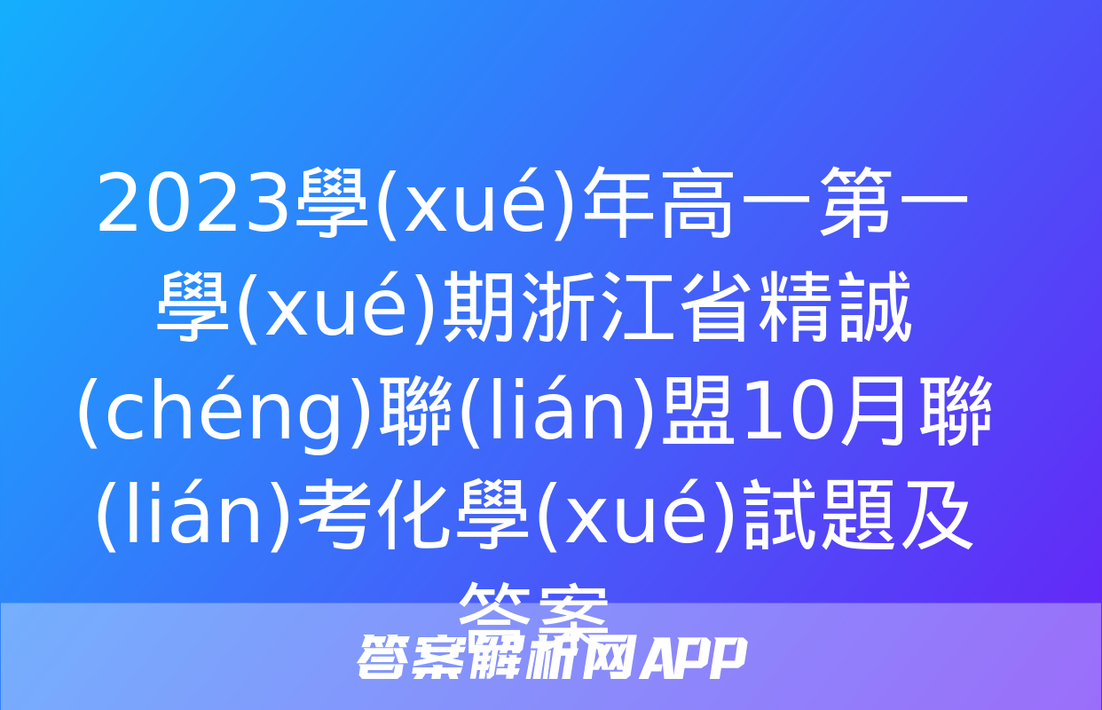 2023學(xué)年高一第一學(xué)期浙江省精誠(chéng)聯(lián)盟10月聯(lián)考化學(xué)試題及答案