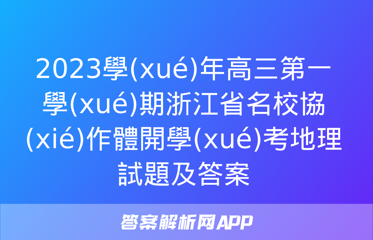 2023學(xué)年高三第一學(xué)期浙江省名校協(xié)作體開學(xué)考地理試題及答案