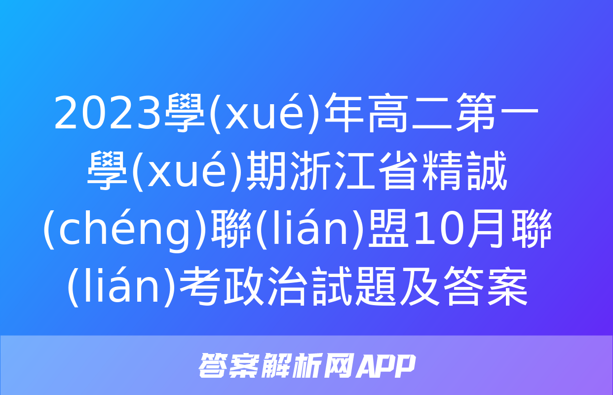 2023學(xué)年高二第一學(xué)期浙江省精誠(chéng)聯(lián)盟10月聯(lián)考政治試題及答案