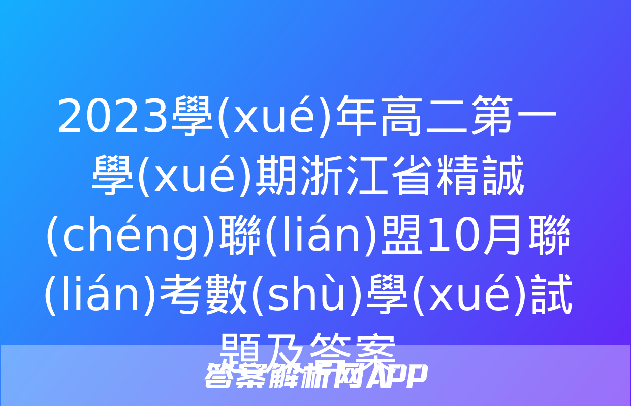 2023學(xué)年高二第一學(xué)期浙江省精誠(chéng)聯(lián)盟10月聯(lián)考數(shù)學(xué)試題及答案