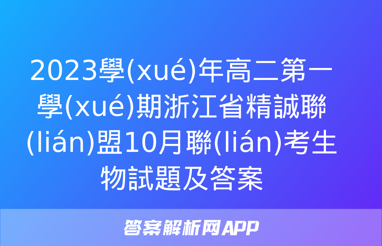 2023學(xué)年高二第一學(xué)期浙江省精誠聯(lián)盟10月聯(lián)考生物試題及答案