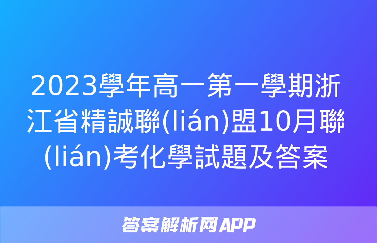 2023學年高一第一學期浙江省精誠聯(lián)盟10月聯(lián)考化學試題及答案