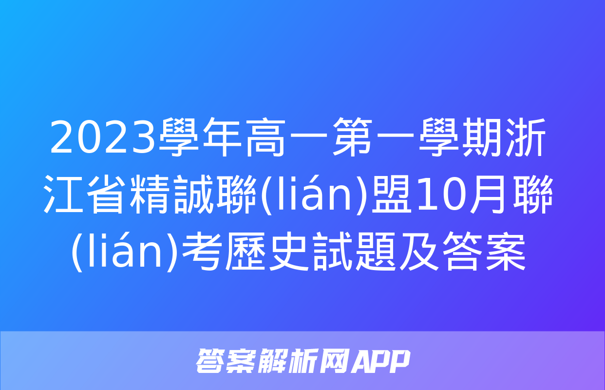 2023學年高一第一學期浙江省精誠聯(lián)盟10月聯(lián)考歷史試題及答案