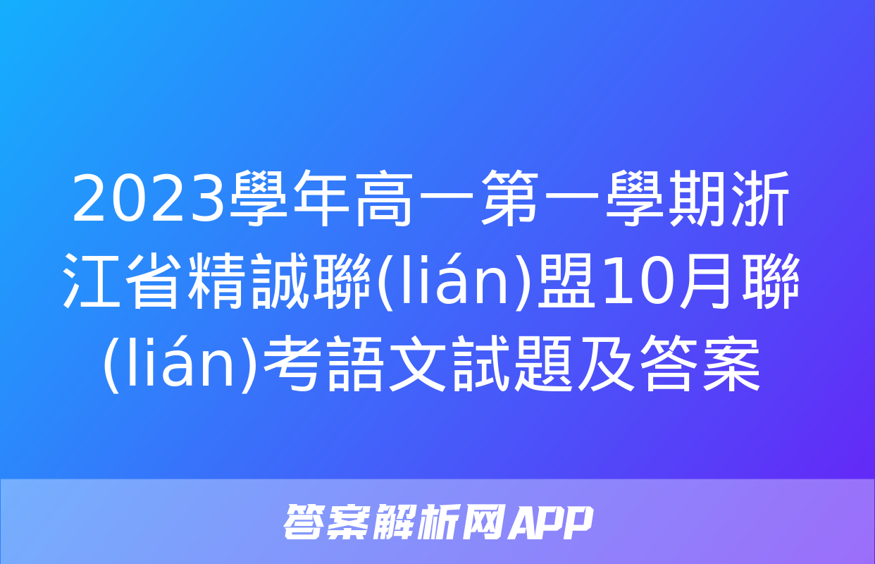 2023學年高一第一學期浙江省精誠聯(lián)盟10月聯(lián)考語文試題及答案