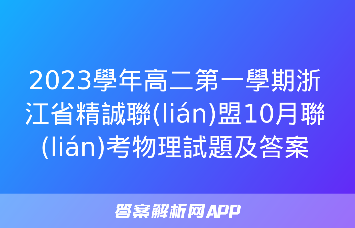 2023學年高二第一學期浙江省精誠聯(lián)盟10月聯(lián)考物理試題及答案