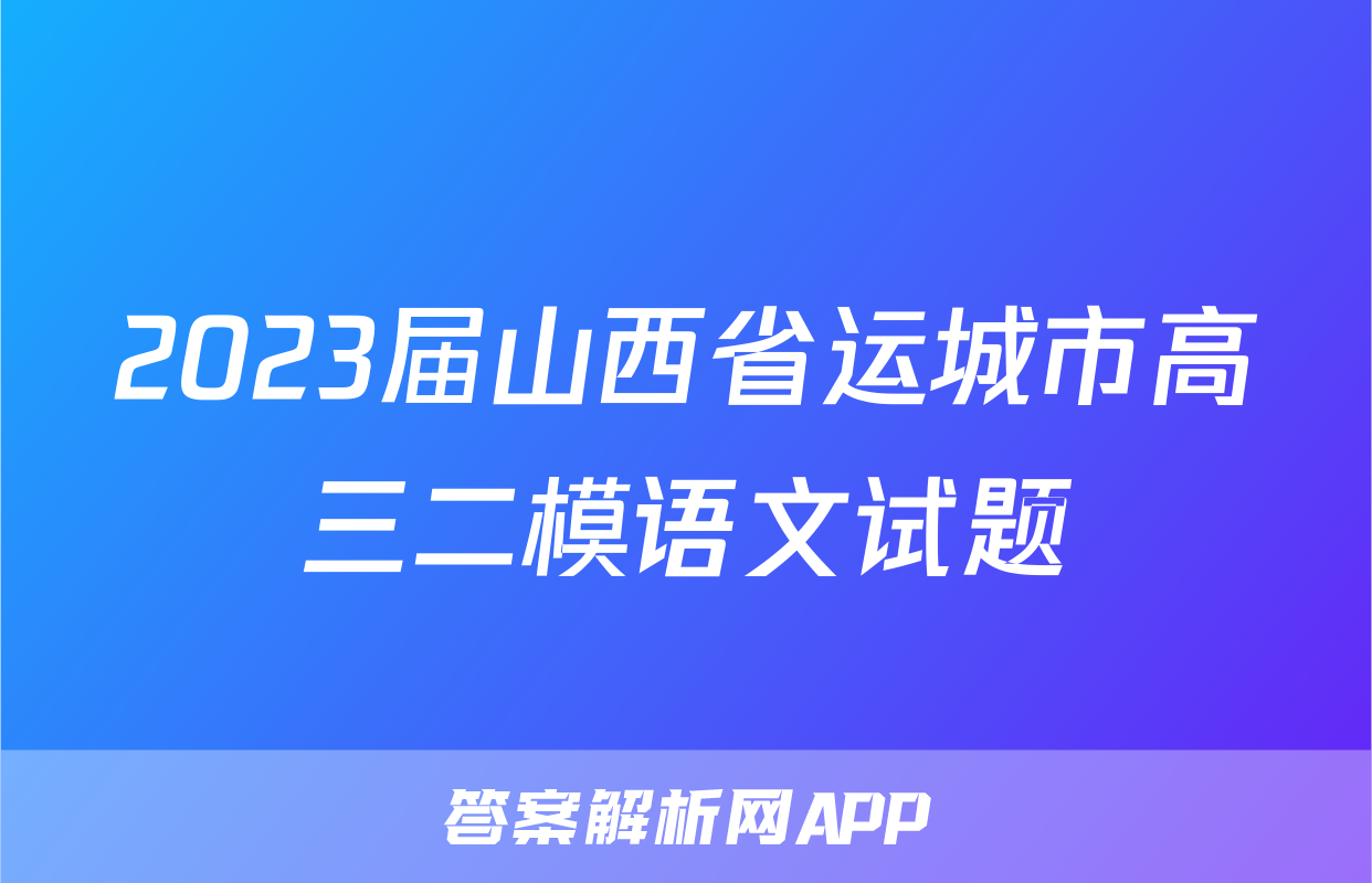 2023届山西省运城市高三二模语文试题