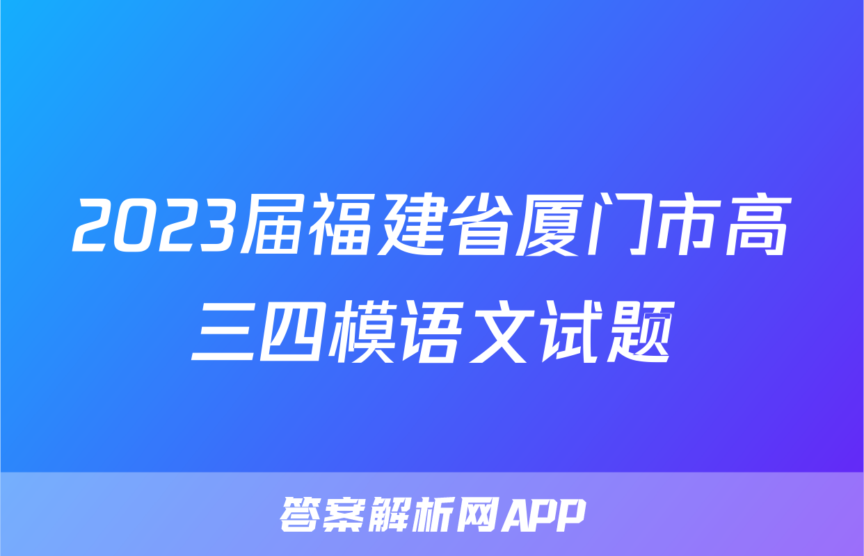 2023届福建省厦门市高三四模语文试题