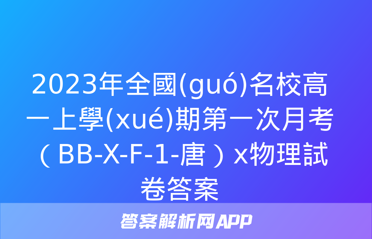 2023年全國(guó)名校高一上學(xué)期第一次月考（BB-X-F-1-唐）x物理試卷答案