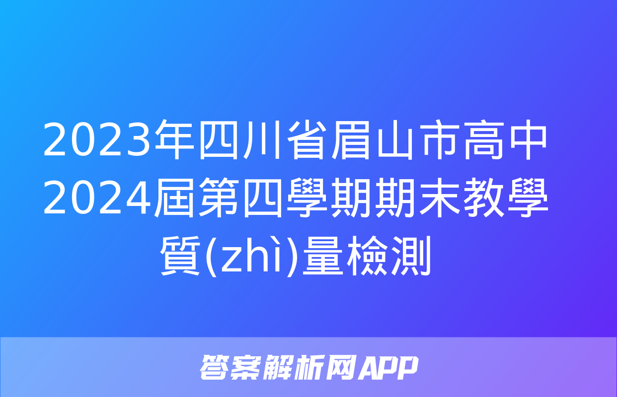 2023年四川省眉山市高中2024屆第四學期期末教學質(zhì)量檢測&政治