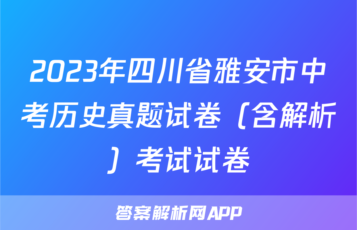2023年四川省雅安市中考历史真题试卷（含解析）考试试卷