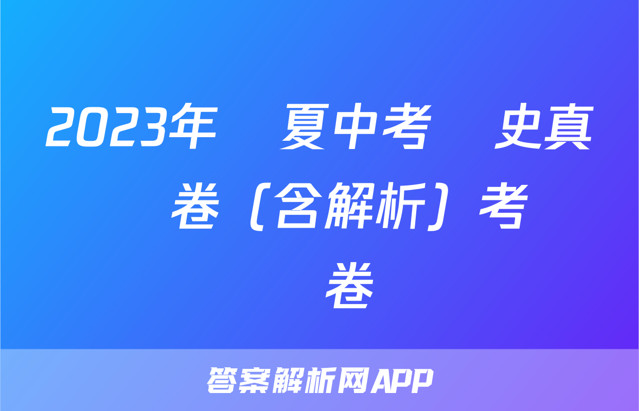 2023年寧夏中考歷史真題試卷（含解析）考試試卷