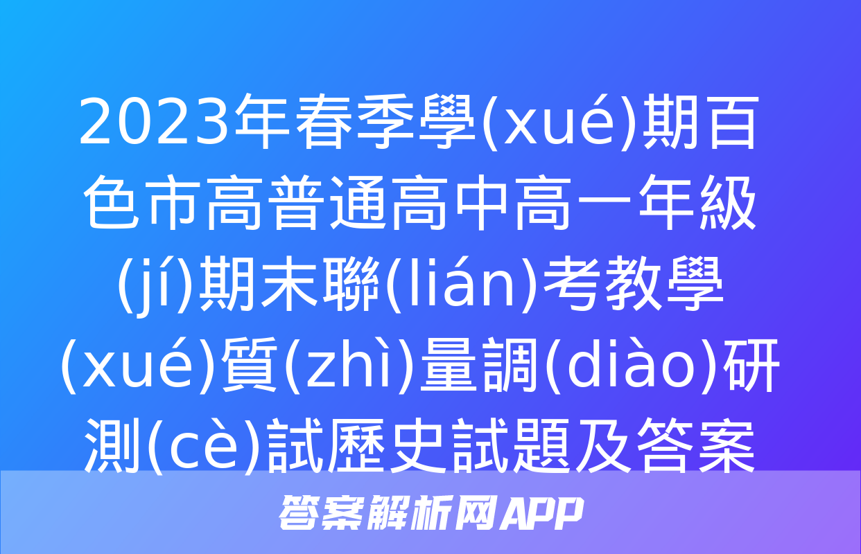 2023年春季學(xué)期百色市高普通高中高一年級(jí)期末聯(lián)考教學(xué)質(zhì)量調(diào)研測(cè)試歷史試題及答案