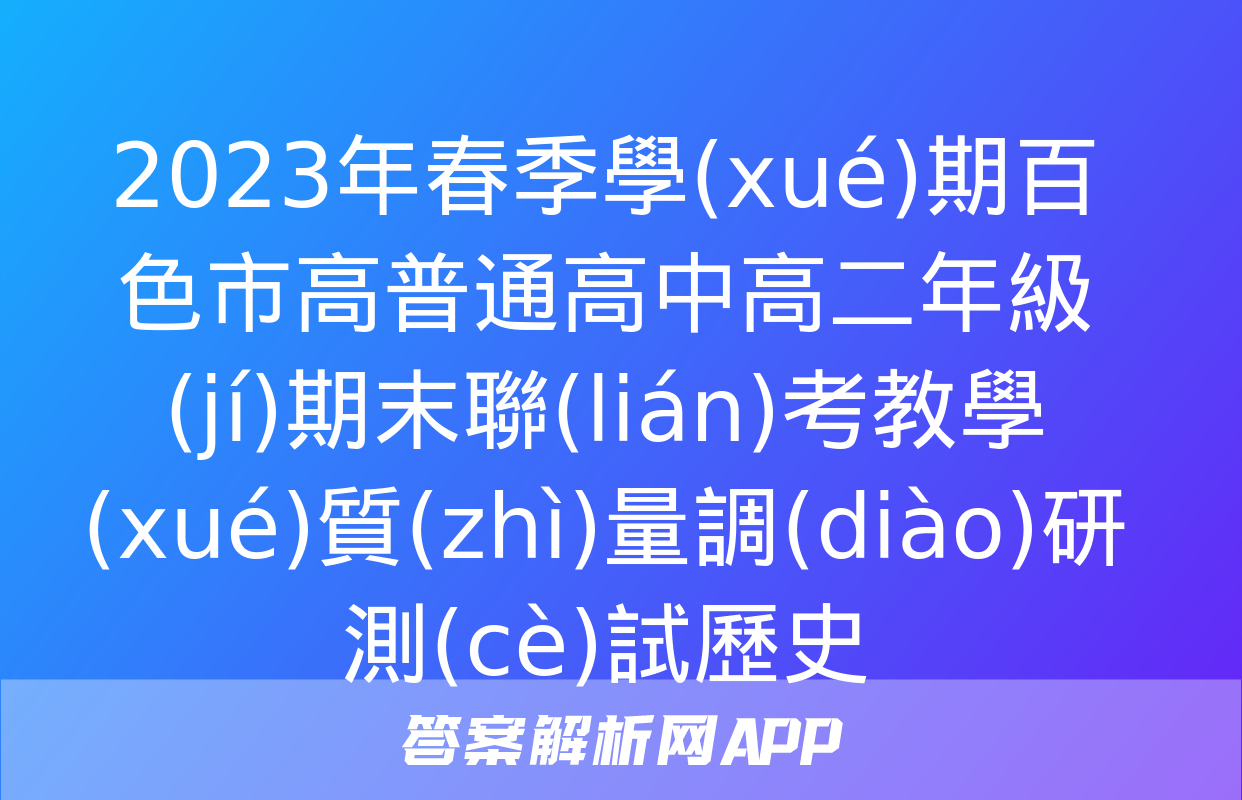 2023年春季學(xué)期百色市高普通高中高二年級(jí)期末聯(lián)考教學(xué)質(zhì)量調(diào)研測(cè)試歷史