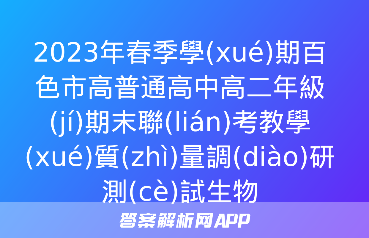 2023年春季學(xué)期百色市高普通高中高二年級(jí)期末聯(lián)考教學(xué)質(zhì)量調(diào)研測(cè)試生物