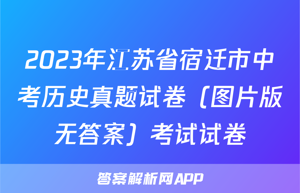 2023年江苏省宿迁市中考历史真题试卷（图片版无答案）考试试卷