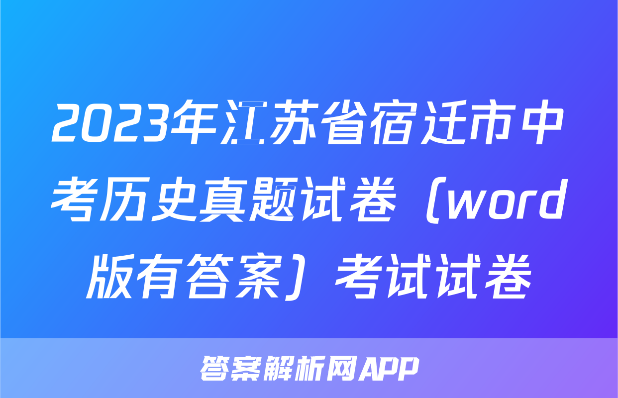 2023年江苏省宿迁市中考历史真题试卷（word版有答案）考试试卷