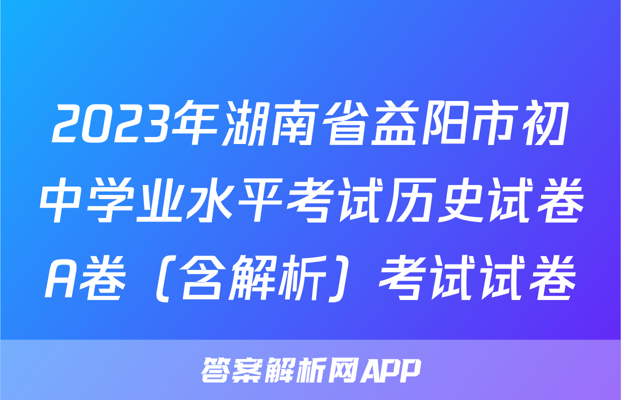 2023年湖南省益阳市初中学业水平考试历史试卷A卷（含解析）考试试卷