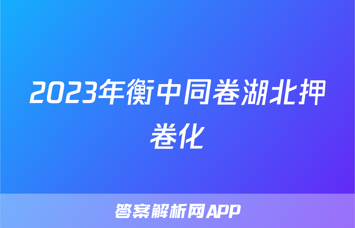 2023年衡中同卷湖北押題卷化學