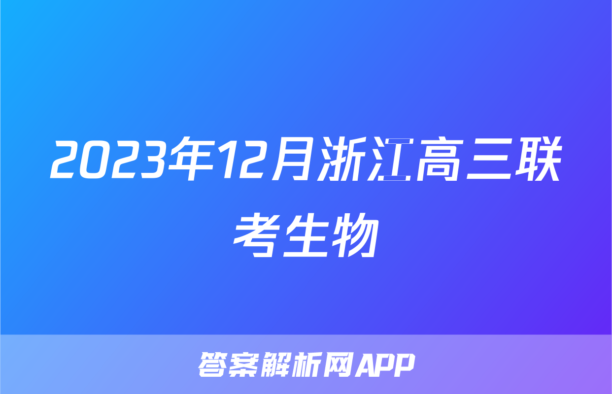 2023年12月浙江高三联考生物