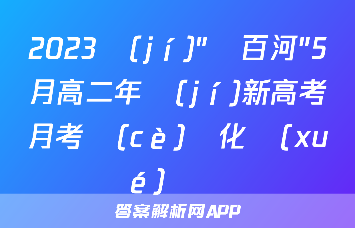 2023級(jí)"貴百河"5月高二年級(jí)新高考月考測(cè)試化學(xué)試題