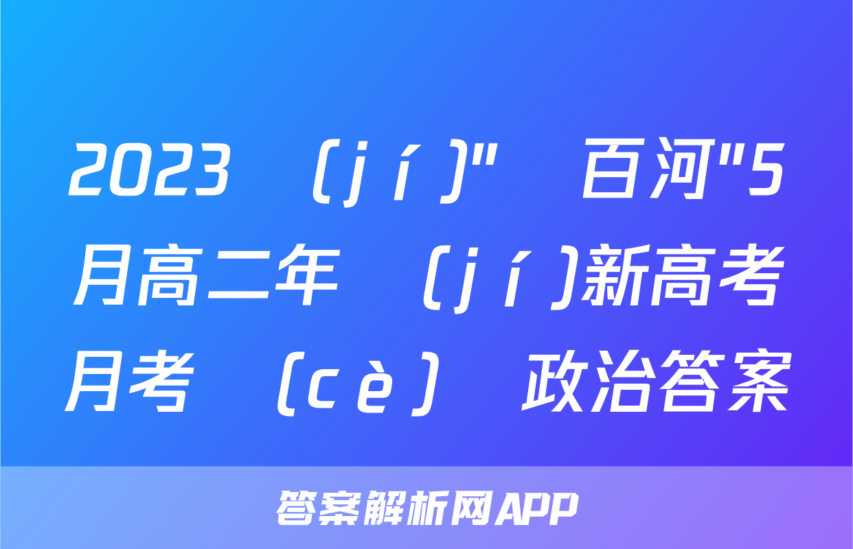 2023級(jí)"貴百河"5月高二年級(jí)新高考月考測(cè)試政治答案