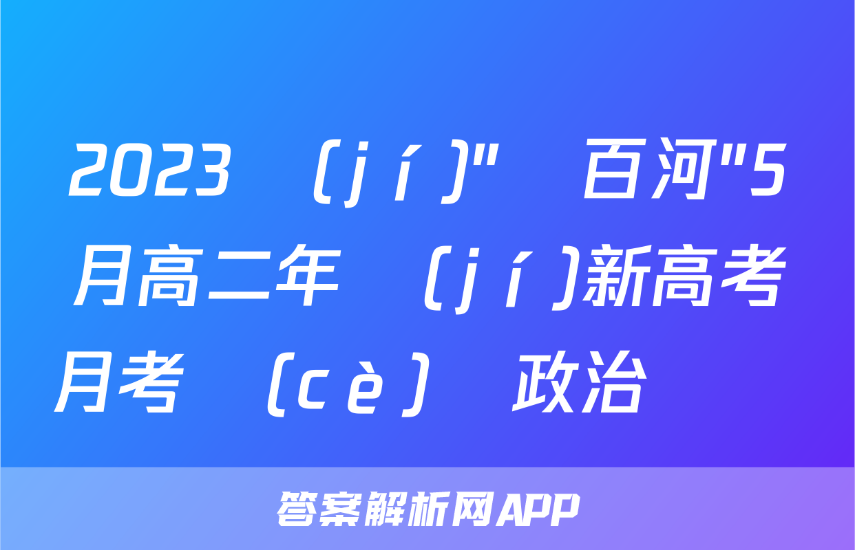 2023級(jí)"貴百河"5月高二年級(jí)新高考月考測(cè)試政治試題