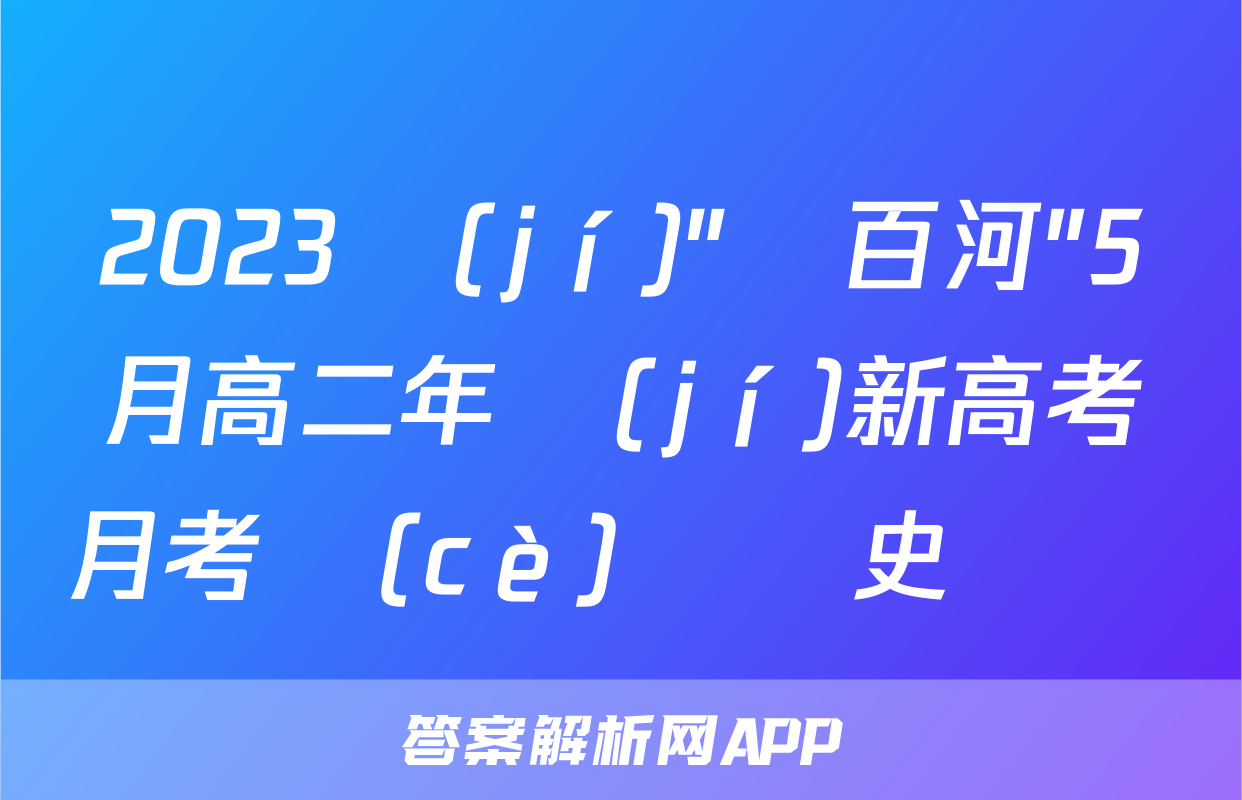 2023級(jí)"貴百河"5月高二年級(jí)新高考月考測(cè)試歷史試題