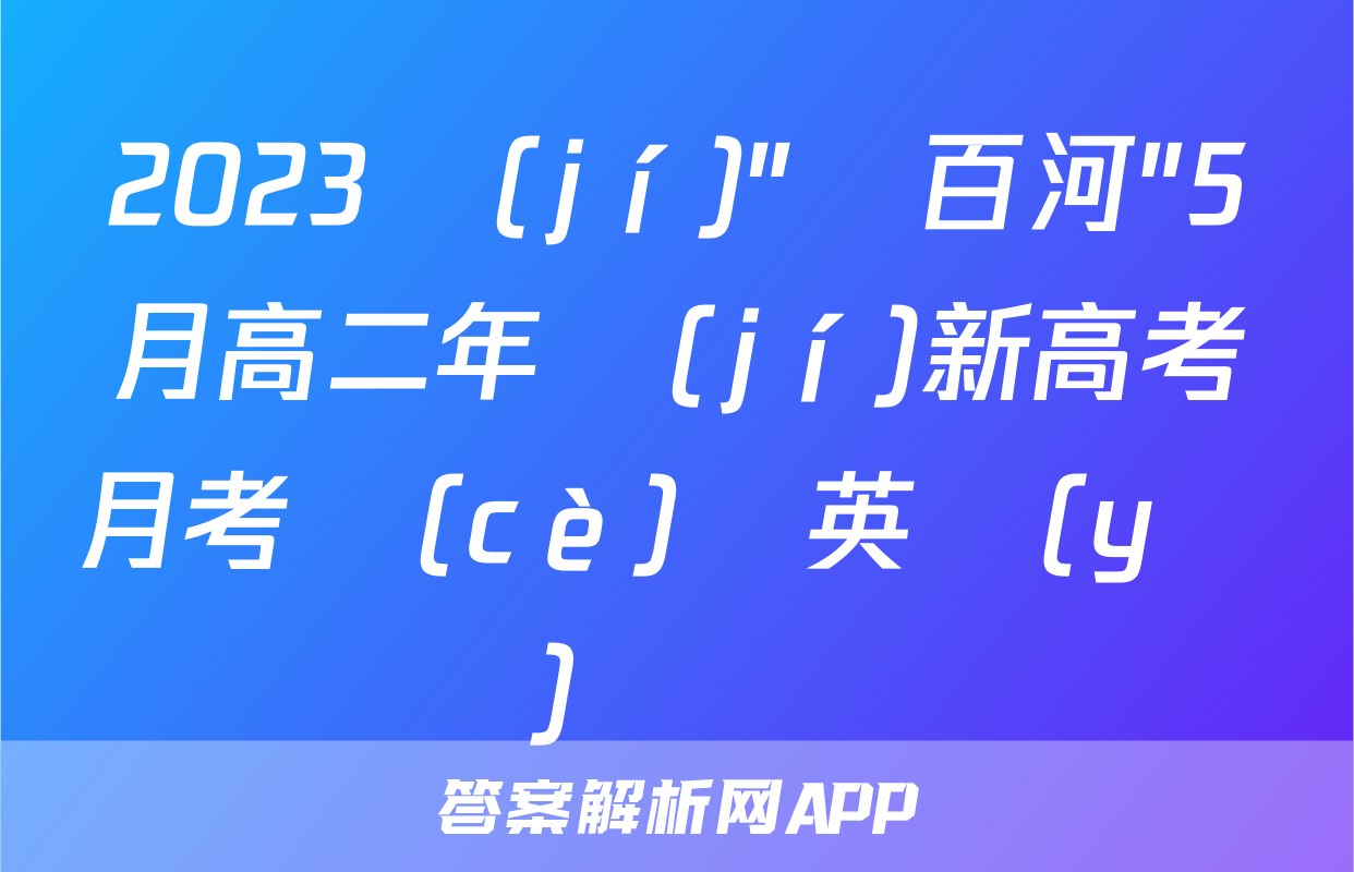 2023級(jí)"貴百河"5月高二年級(jí)新高考月考測(cè)試英語(yǔ)試題