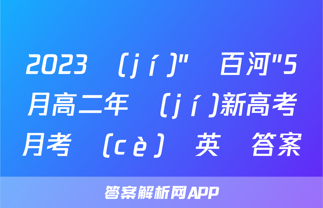 2023級(jí)"貴百河"5月高二年級(jí)新高考月考測(cè)試英語答案